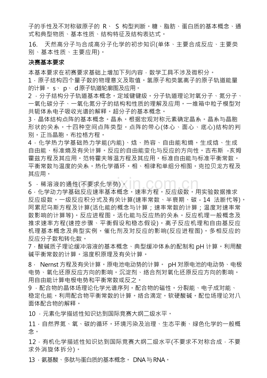 全国高中学生化学奥林匹克竞赛考纲.docx_第3页