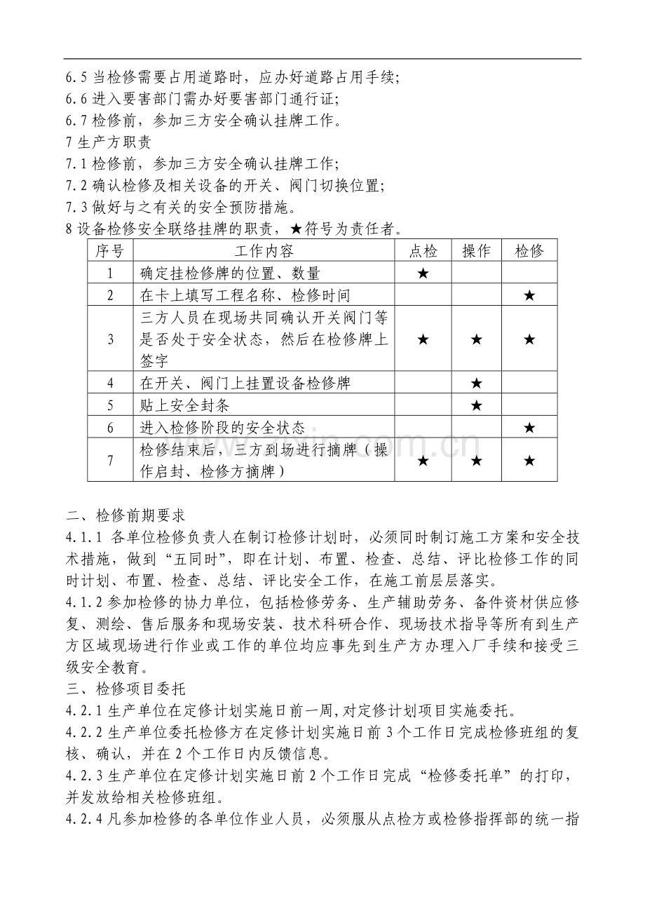 (论文)设备检修工程-“三方确认”挂牌制度1.doc_第3页