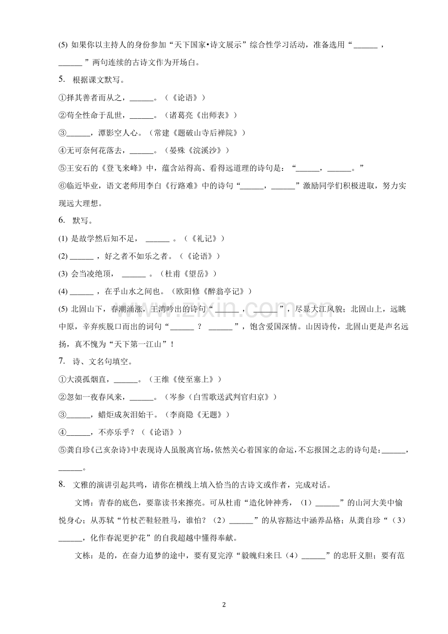 江苏省2023年九年级中考备考语文专题复习：默写题(含解析).pdf_第2页