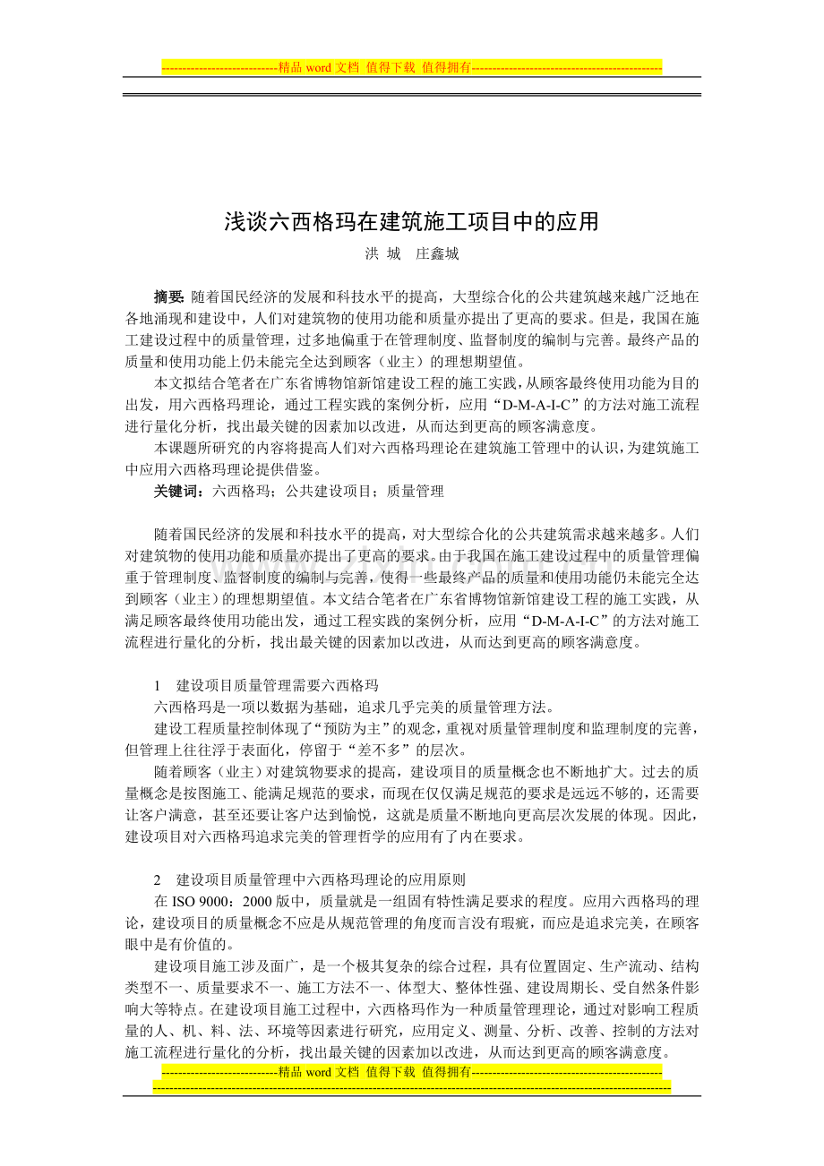 浅谈六西格玛在建筑施工项目中的应用.doc_第1页