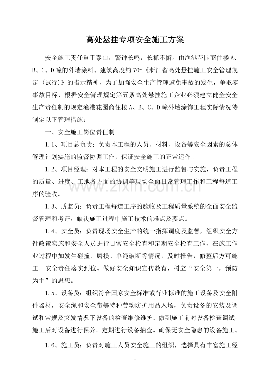 渔港苍园商住楼外墙涂料高处安全施工方案.doc_第1页