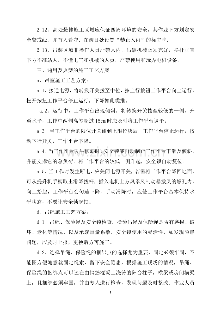 渔港苍园商住楼外墙涂料高处安全施工方案.doc_第3页