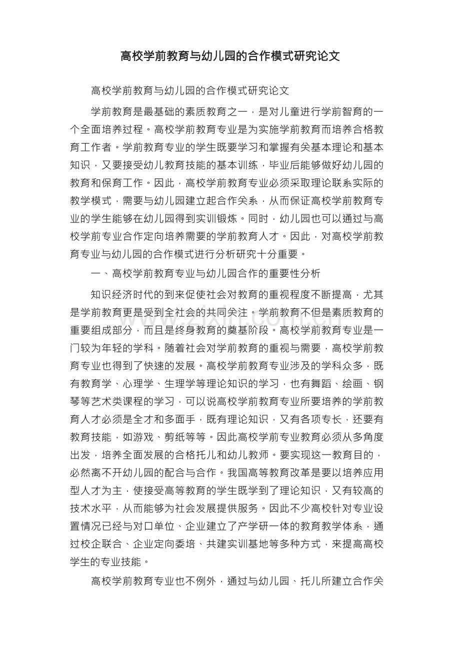 高校学前教育与幼儿园的合作模式研究论文.docx_第1页