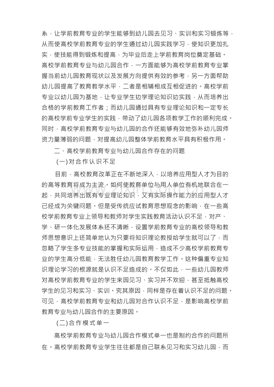 高校学前教育与幼儿园的合作模式研究论文.docx_第2页