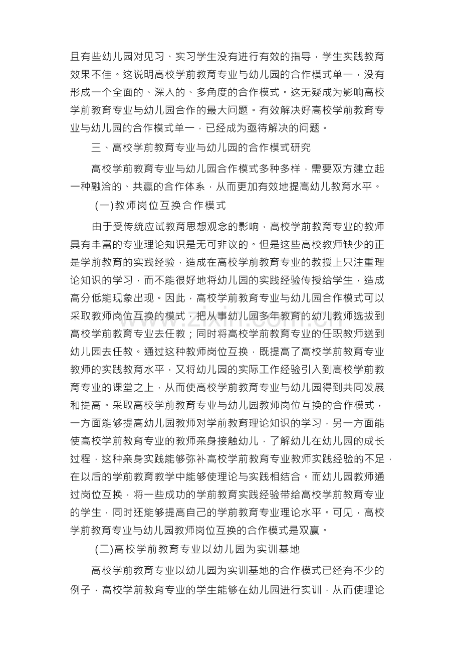 高校学前教育与幼儿园的合作模式研究论文.docx_第3页