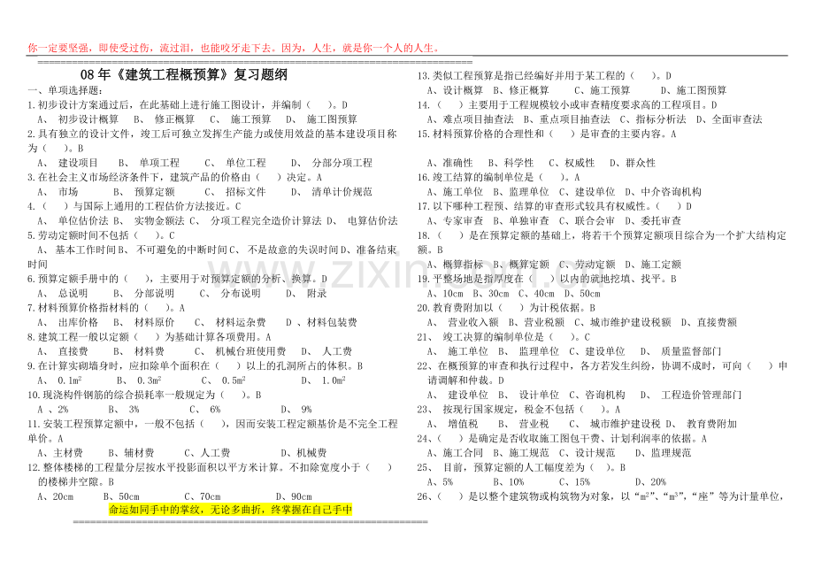 08年《建筑工程概预算》复习题纲.doc_第1页