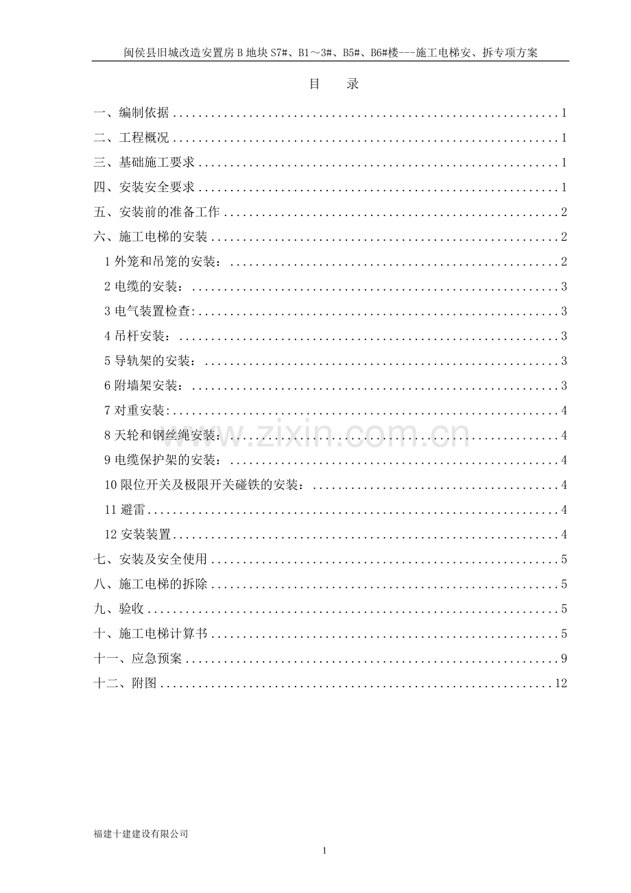 施工电梯安、拆方案.doc_第1页