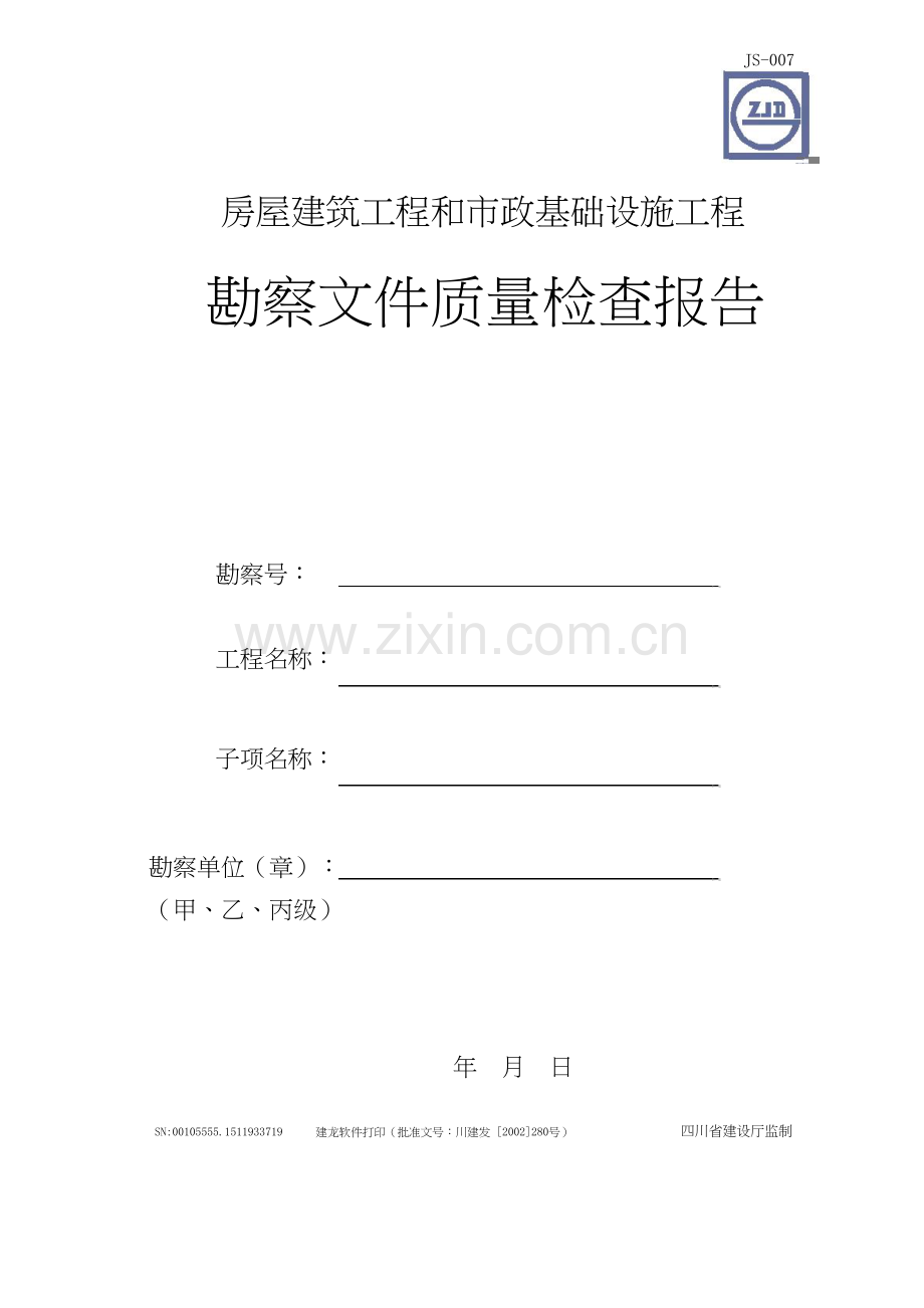 房屋建筑工程和市政基础设施工程勘察文件质量检查报告.doc_第1页