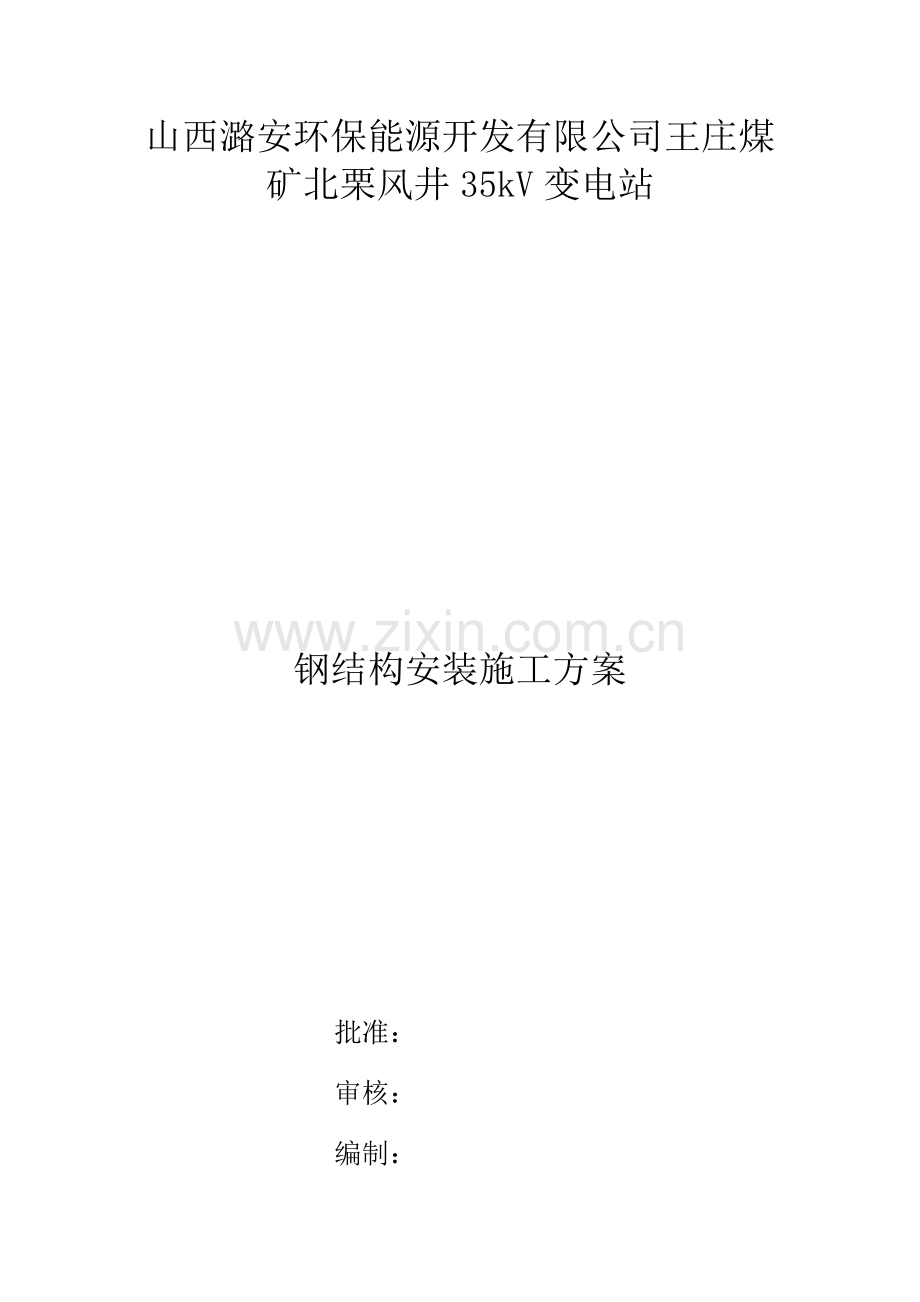 35kV变电站钢结构安装施工方案.docx_第1页