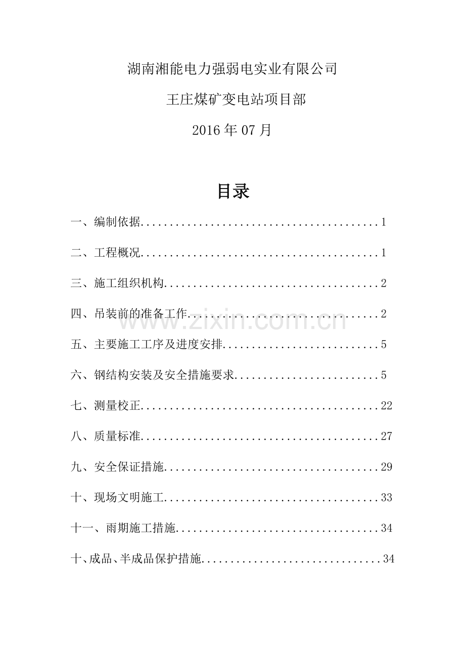 35kV变电站钢结构安装施工方案.docx_第2页