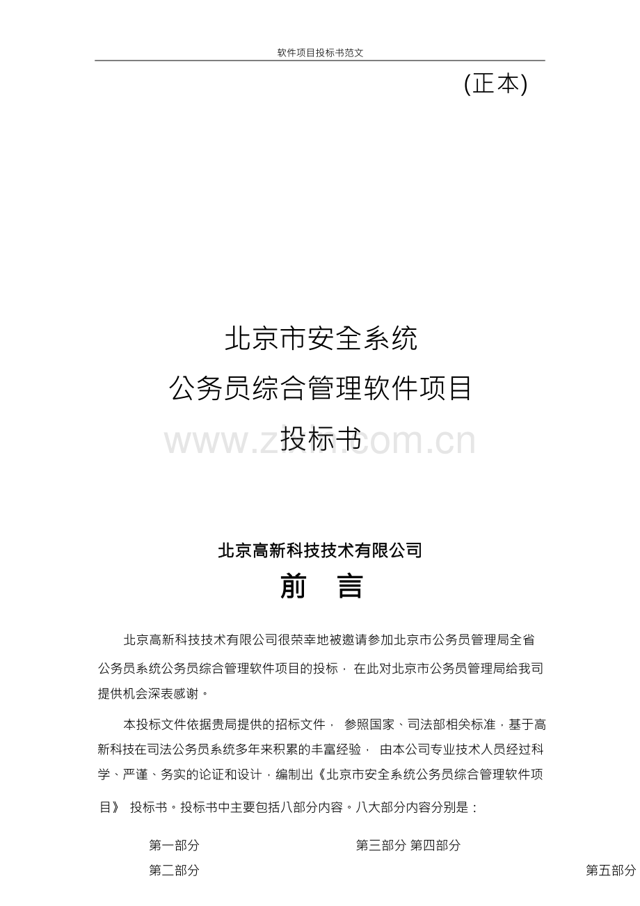 软件项目投标书范文.docx_第1页