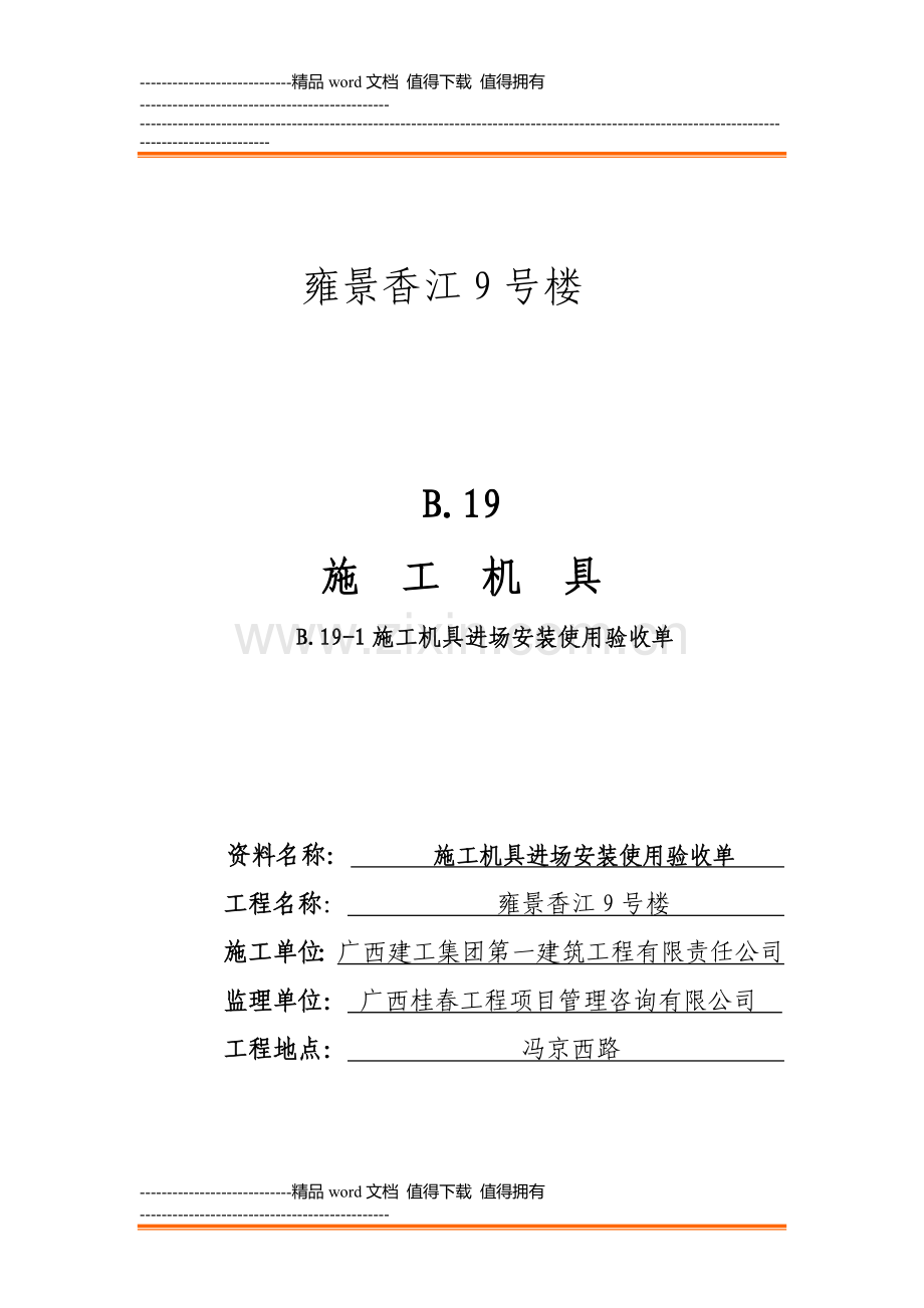 施工机具安装验收单.doc_第1页