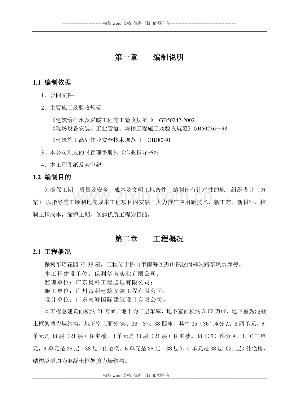 j建筑给排水施工方案.doc_第1页