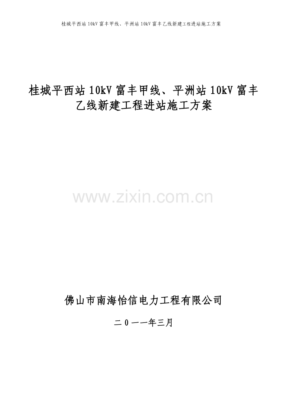 桂城桂城站金菊线、格沙线新建工程进站施工方案.doc_第1页