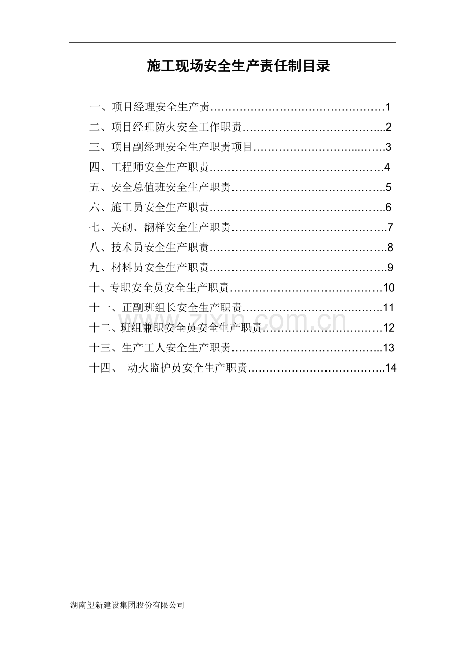 施工现场安全生产责任制.doc_第1页