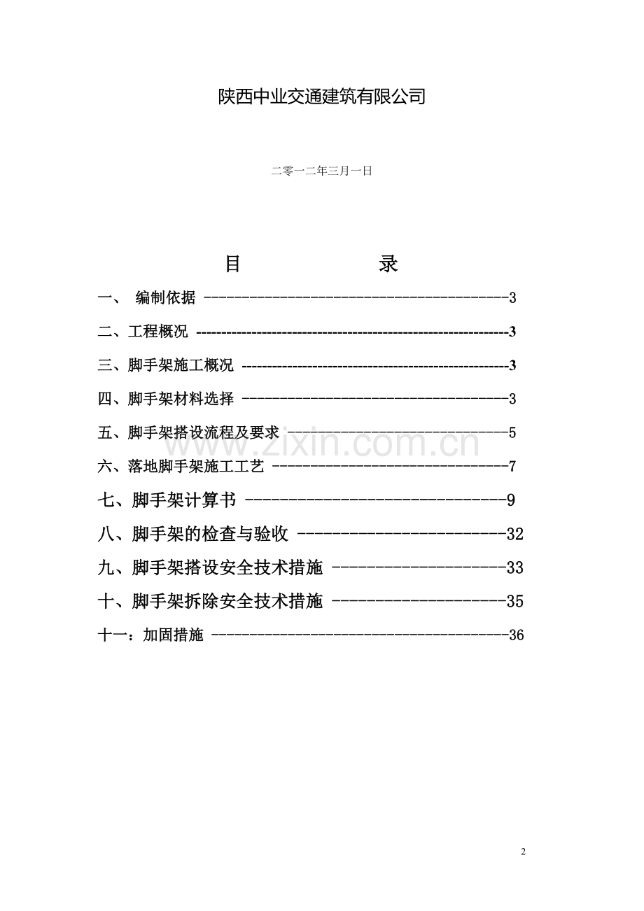 整改外脚手架专项施工方案、.doc_第2页