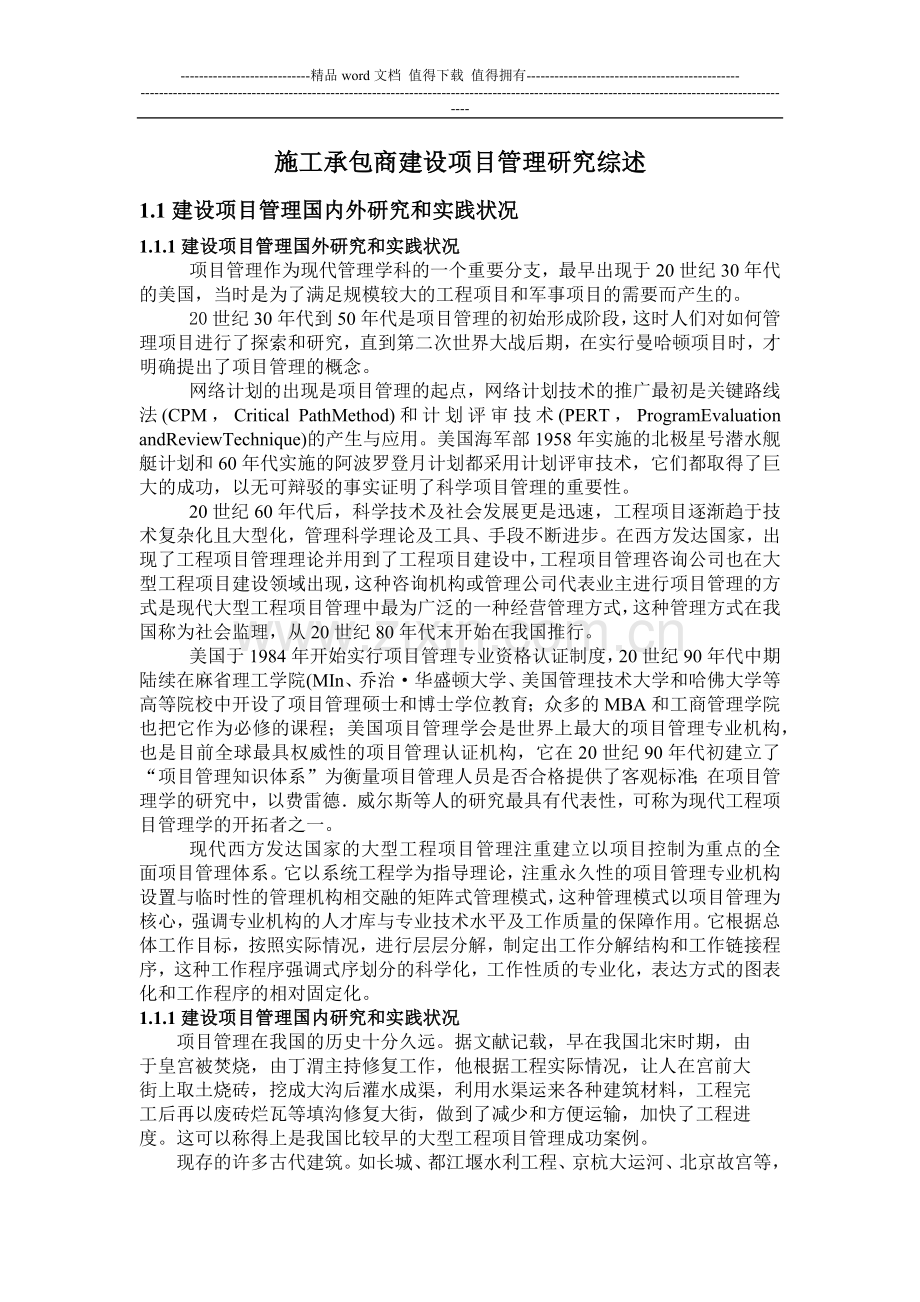 施工承包商建设工程项目管理.docx_第1页