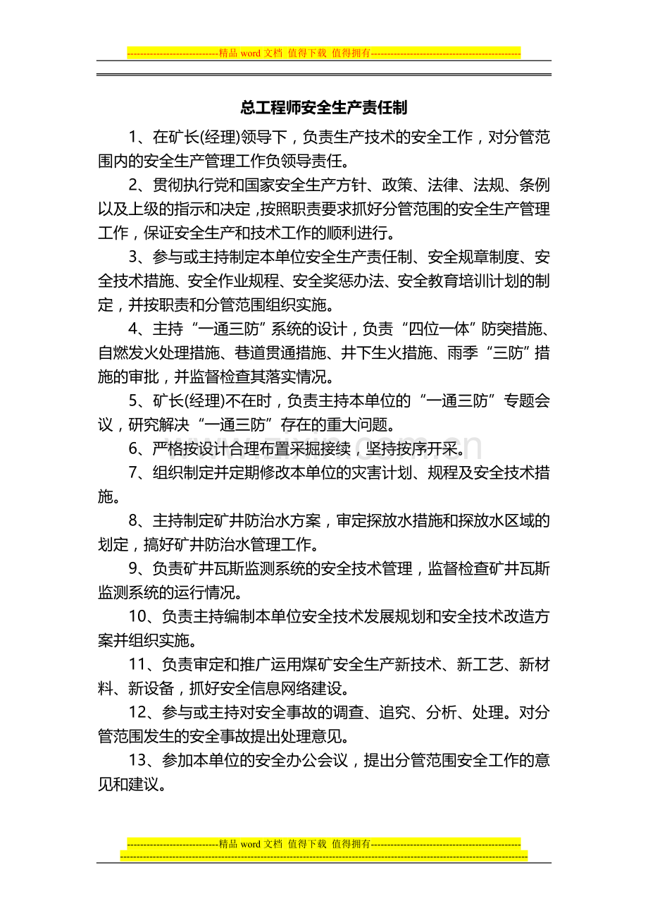 总工程师安全生产责任制.doc_第1页