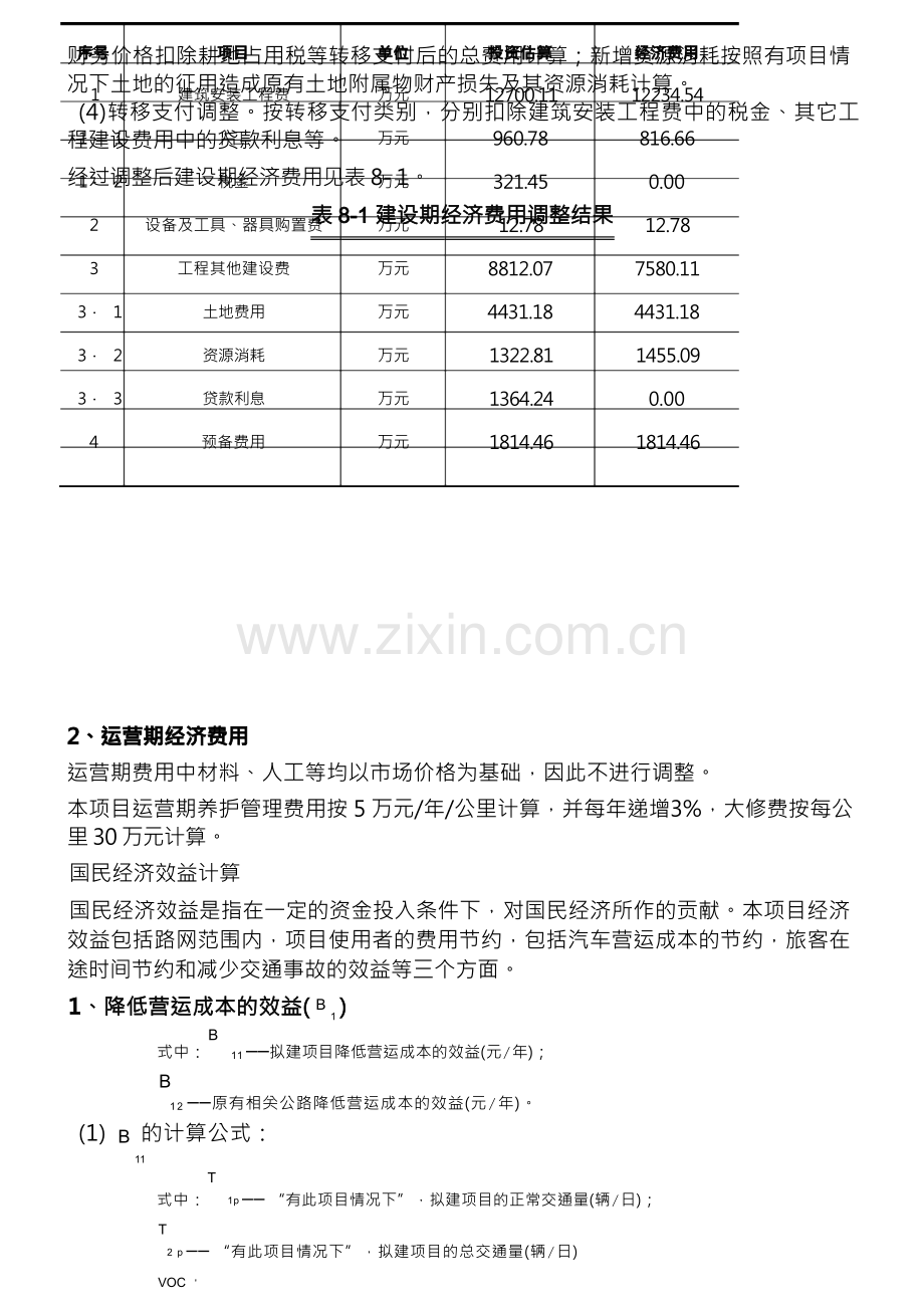 工程可行性研究报告——经济评价.docx_第3页