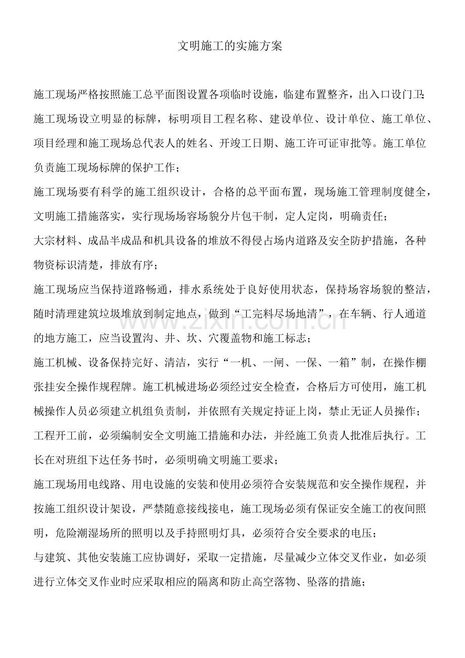 文明施工的实施方案.docx_第1页