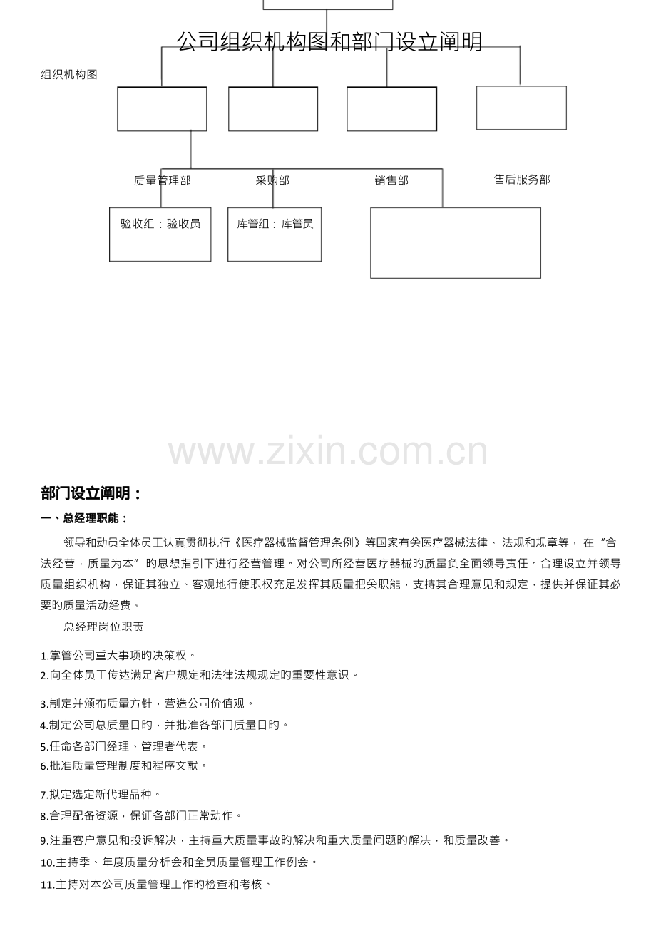 组织机构图和部门设置说明-1028.docx_第1页