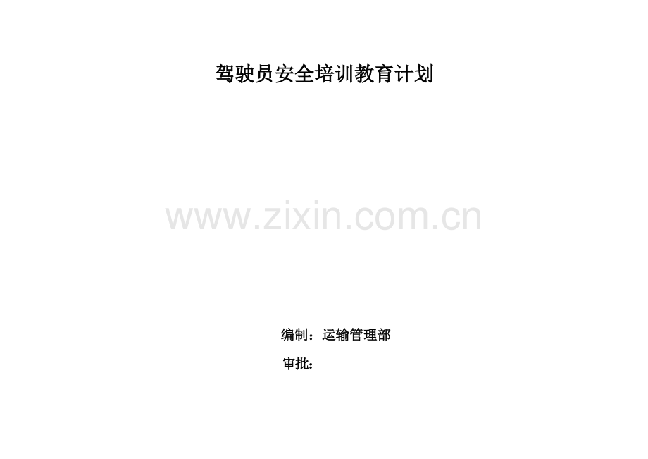 运输公司驾驶员培训教育计划表.docx_第1页