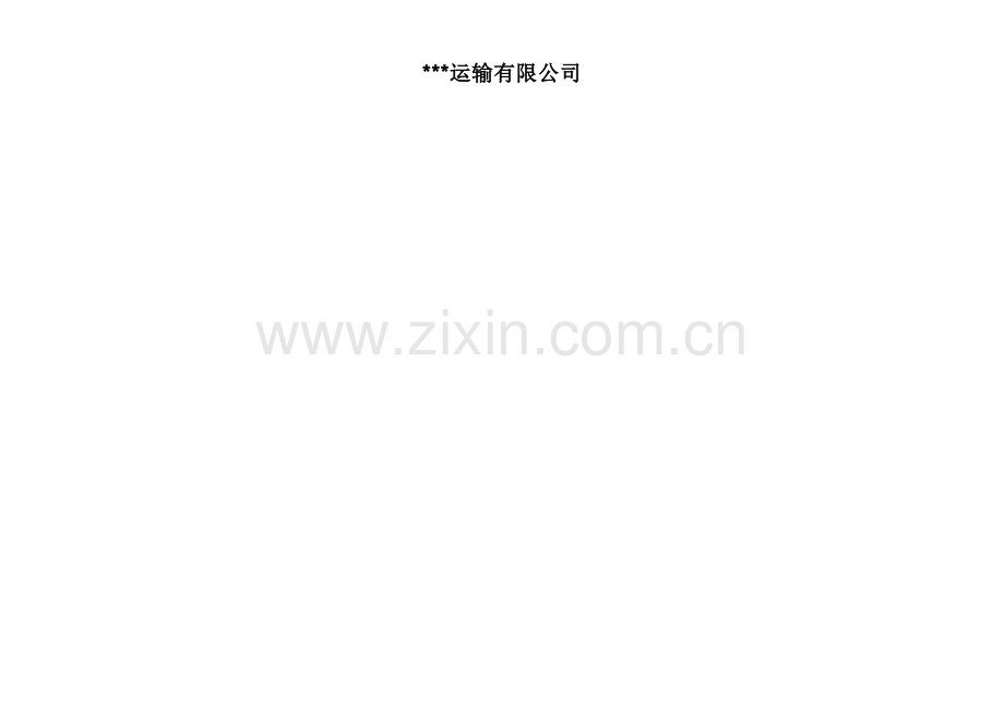 运输公司驾驶员培训教育计划表.docx_第2页