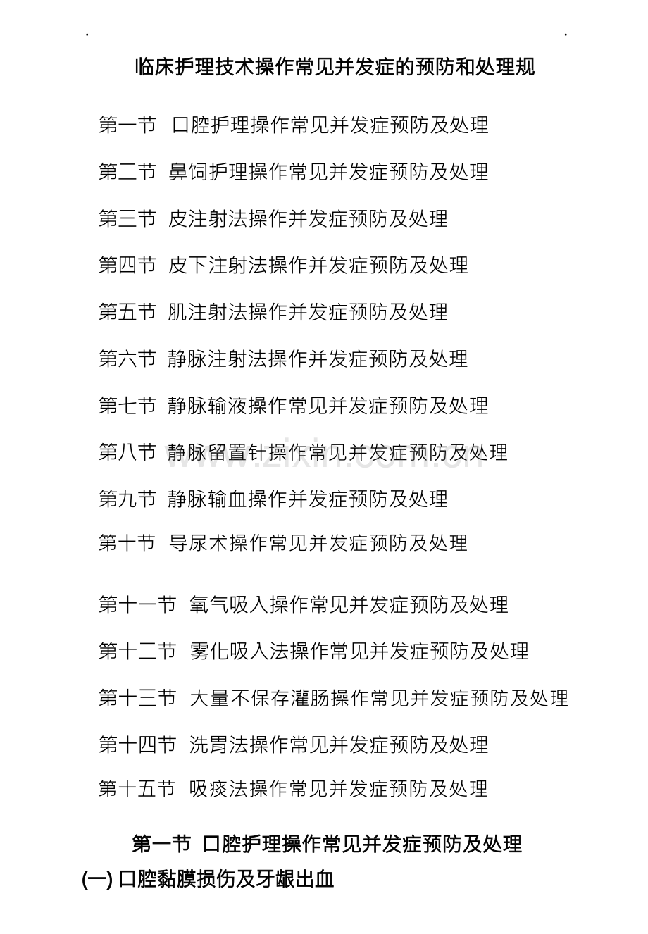 临床护理技术操作常见并发症的预防和处理规范.docx_第1页