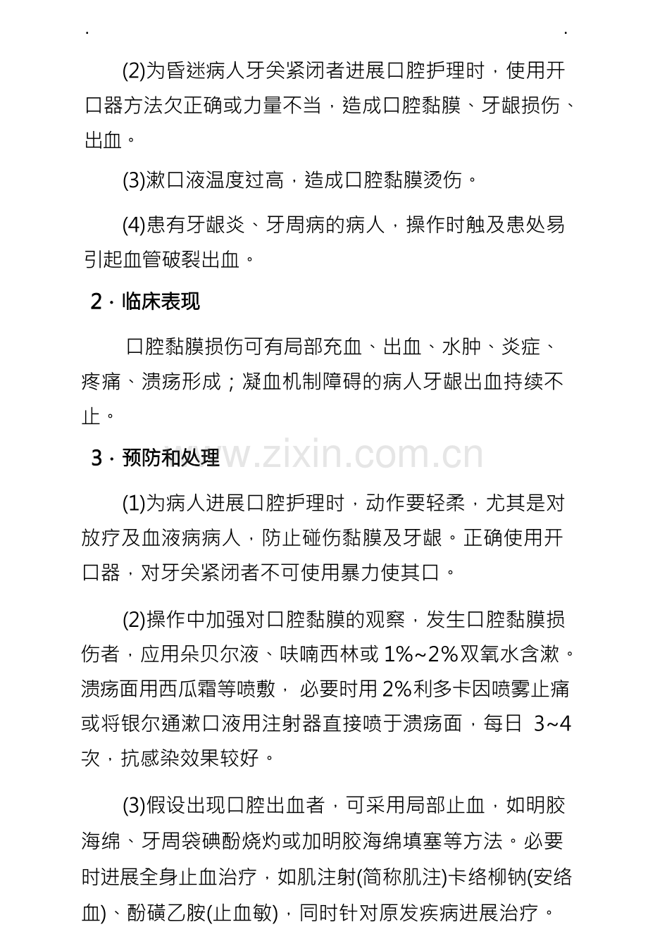 临床护理技术操作常见并发症的预防和处理规范.docx_第3页