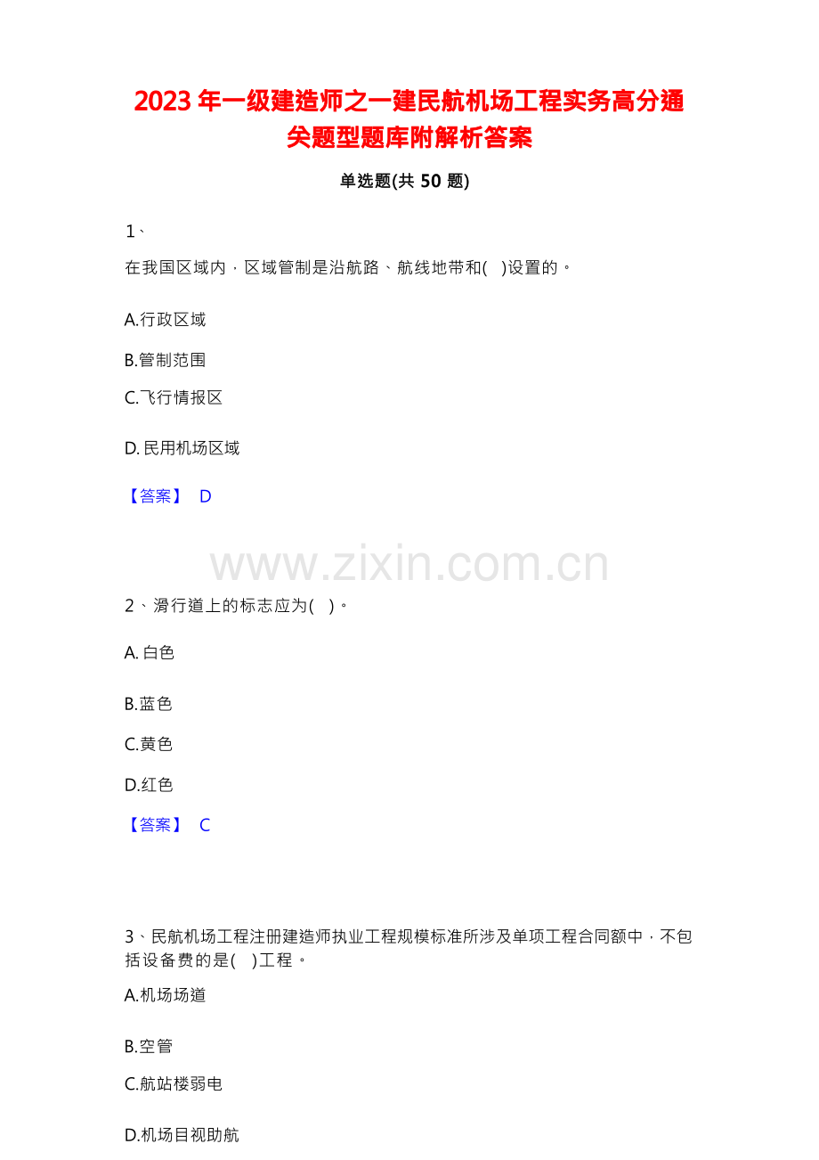 2023年一级建造师之一建民航机场工程实务高分通关题型题库附解析答案.docx_第1页