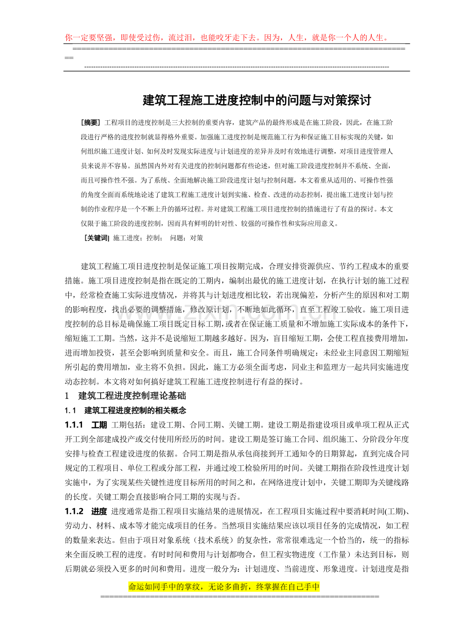 建筑工程施工进度控制中的问题与对策探讨.doc_第1页