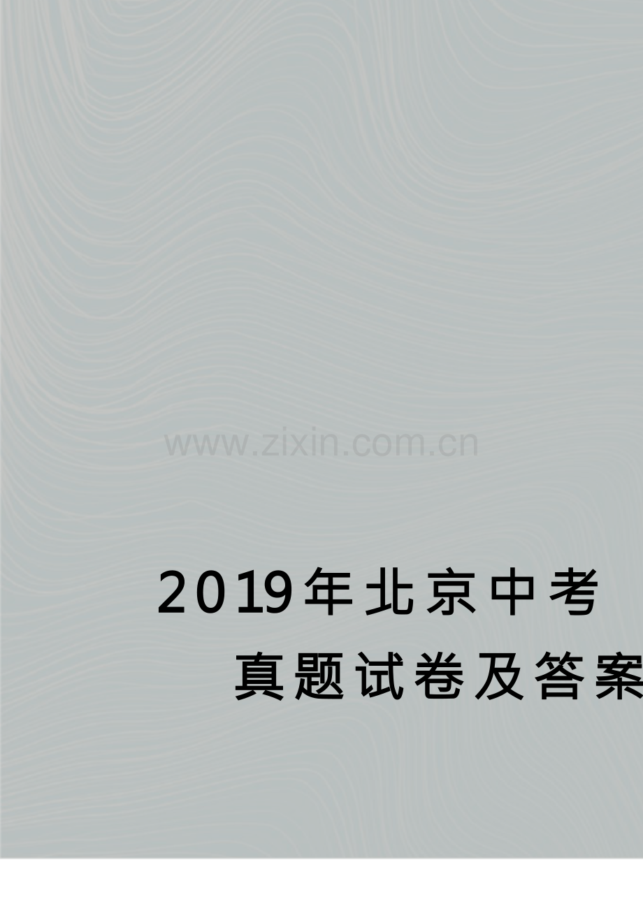 2019年北京中考英语真题试卷及答案.docx_第1页