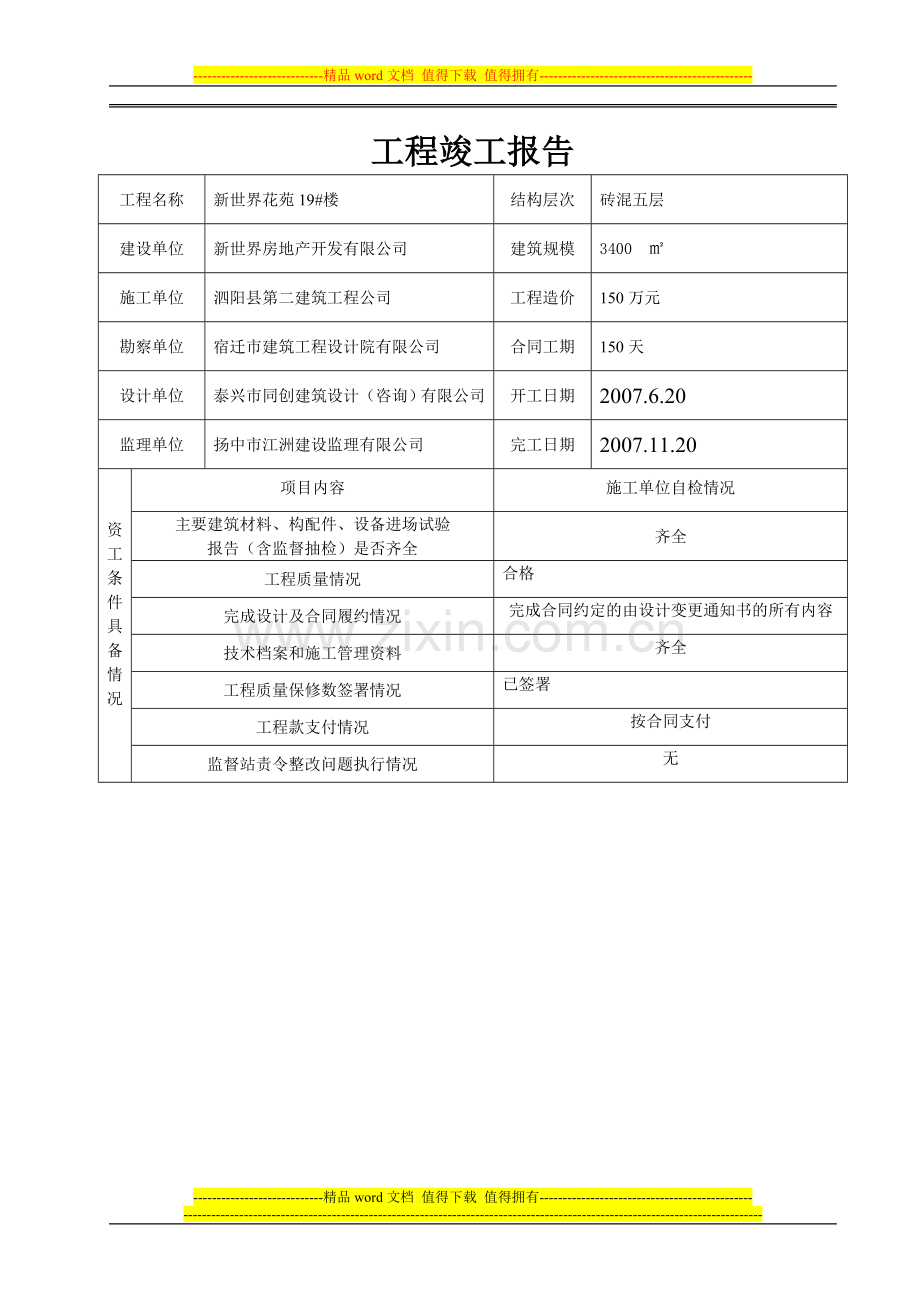 工程竣工报告1.doc_第1页