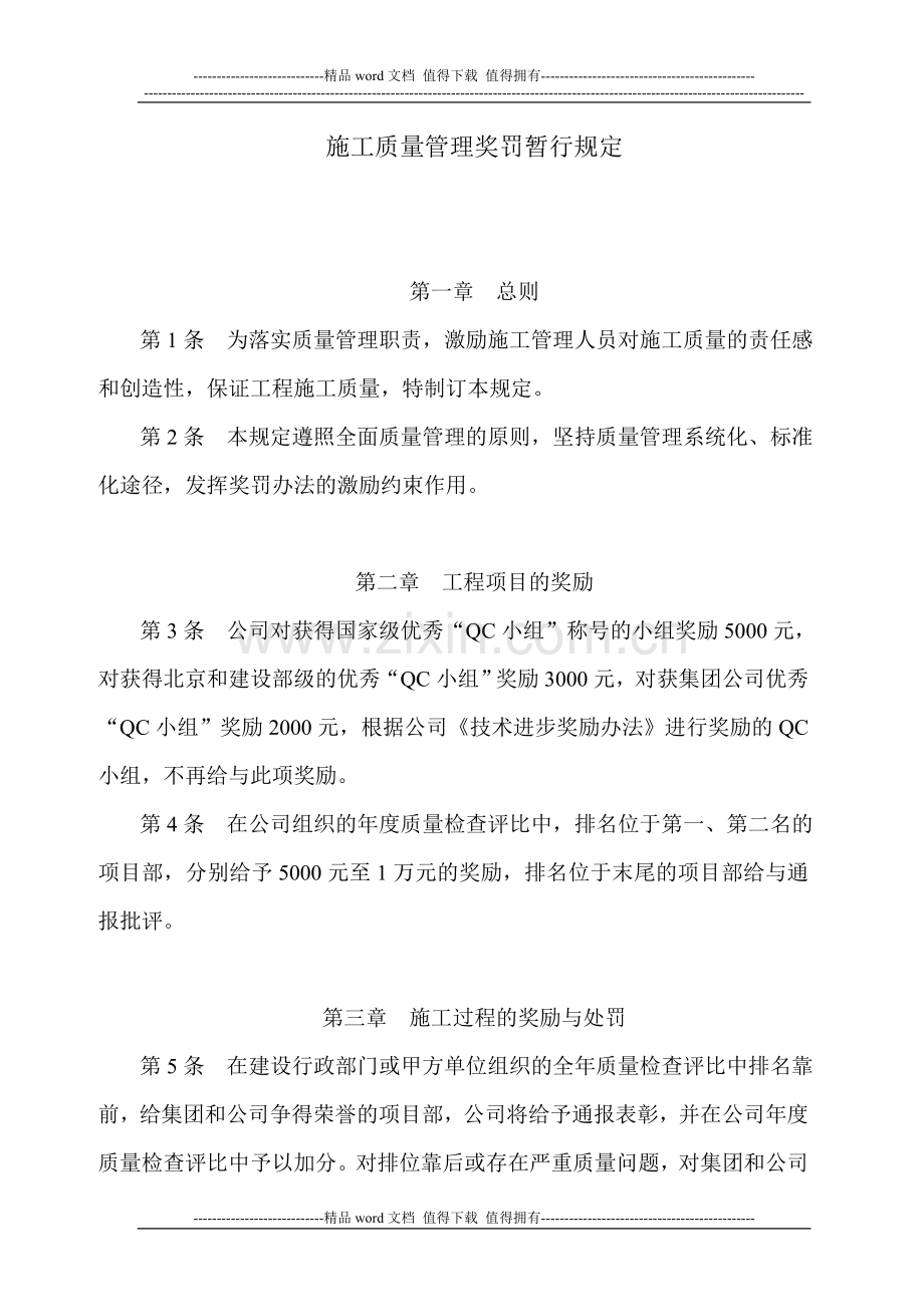 xx市政工程公司质量管理奖惩规定.doc_第1页