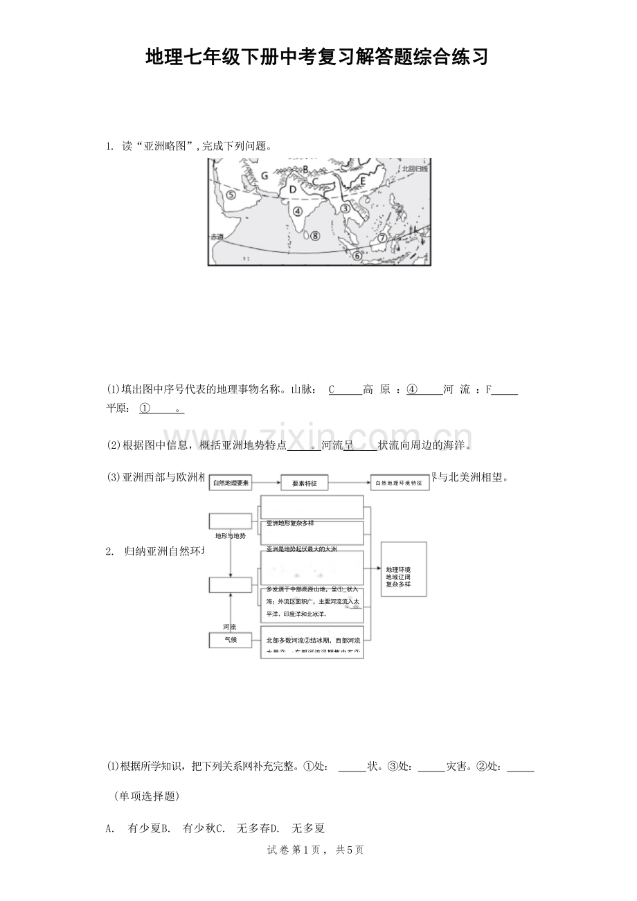 2023年中考地理复习：七年级下册解答题综合练习.docx_第1页