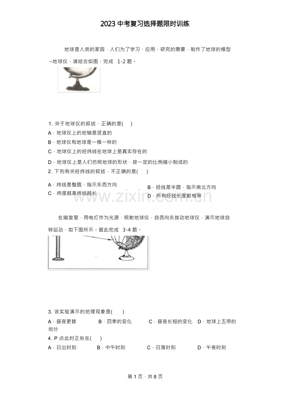 2023年中考地理复习：选择题限时训练.docx_第1页