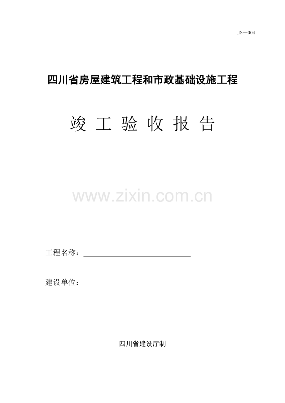 四川省房屋建筑工程和市政基础设施工程竣工验收报告-JS-004.doc_第1页