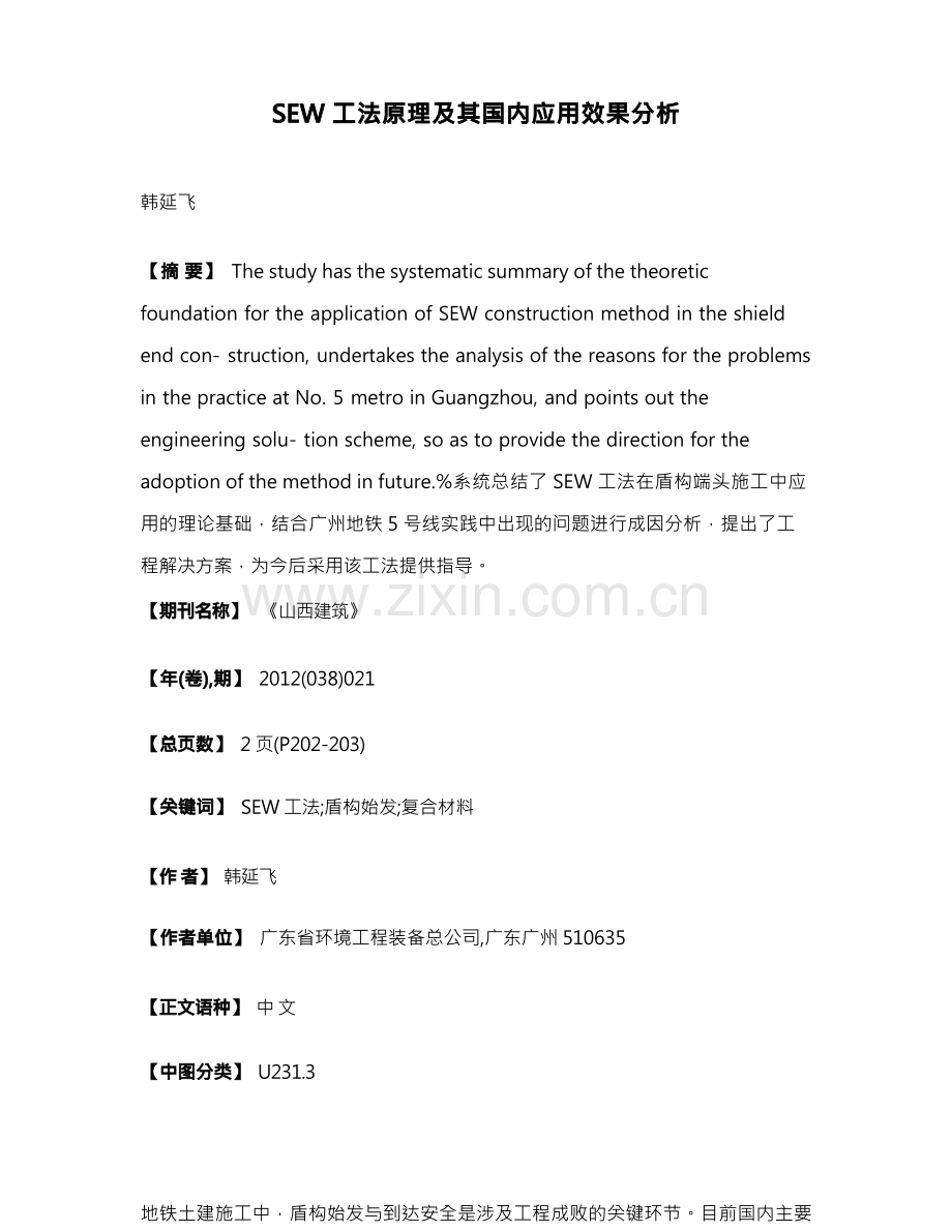 SEW工法原理及其国内应用效果分析.docx_第1页