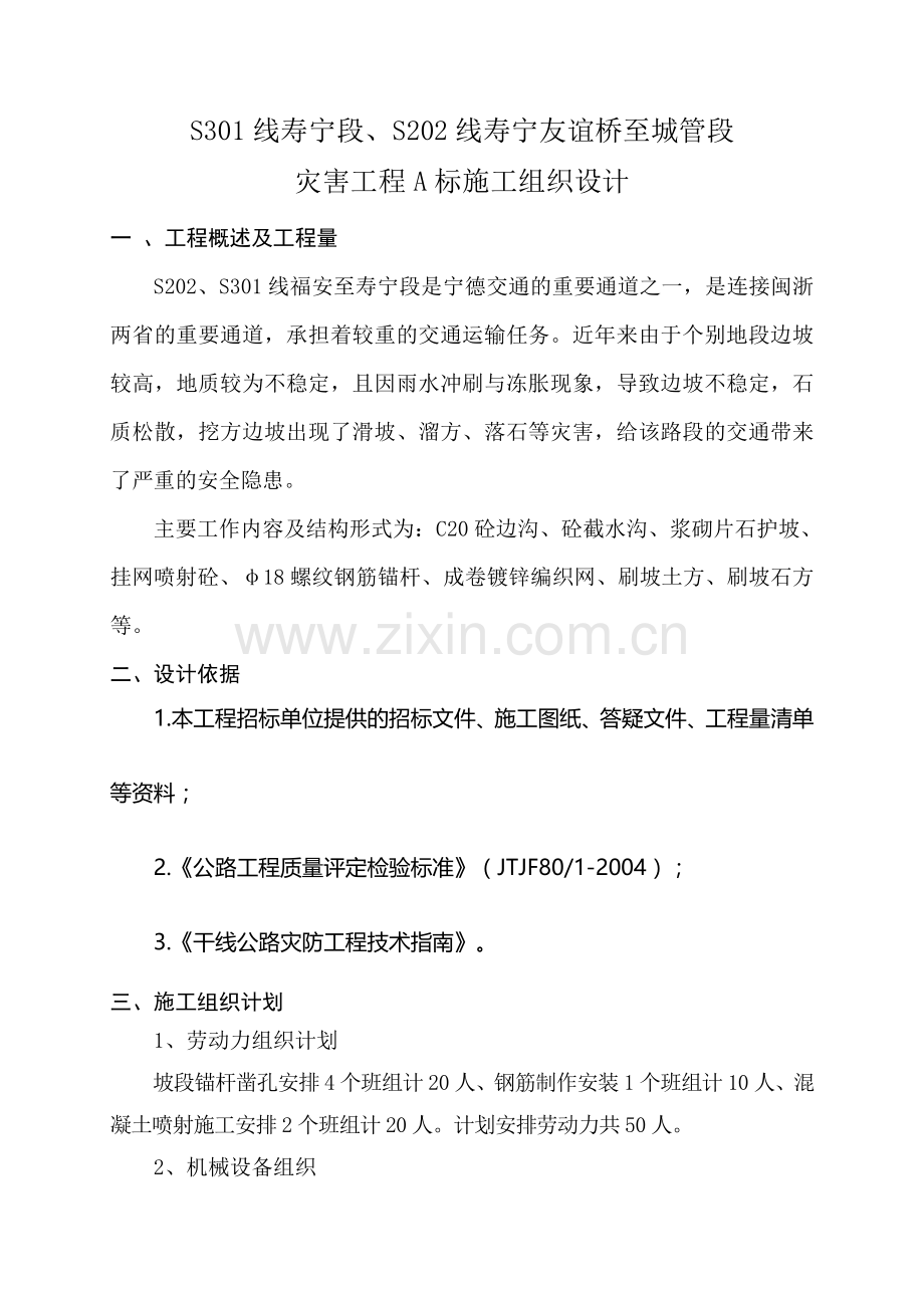 山区省道高边坡治理锚杆喷锚支护施工方案.doc_第1页