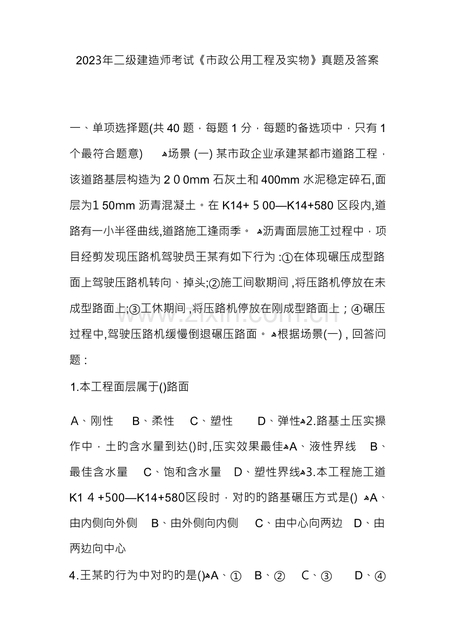 2023年二级建造师市政真题及答案.docx_第1页