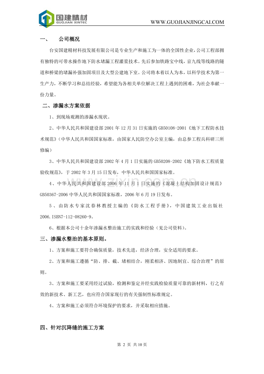 非固化灌浆施工方案.doc_第2页