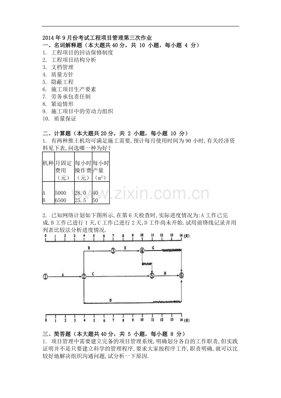 2014年9月份考试工程项目管理第三次作业.doc_第1页