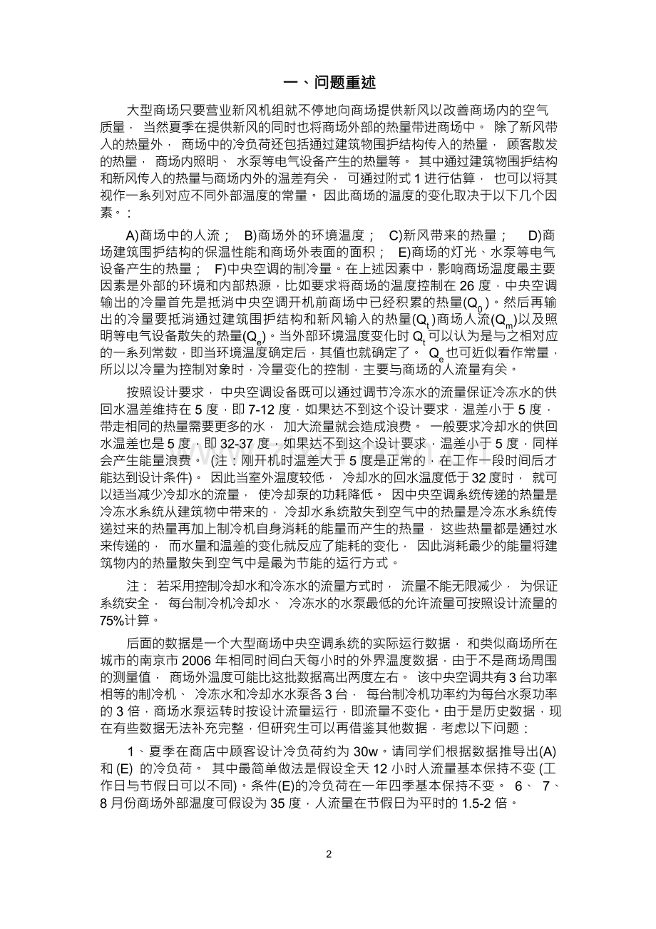 2008研究生数学建模获一等奖论文.docx_第3页