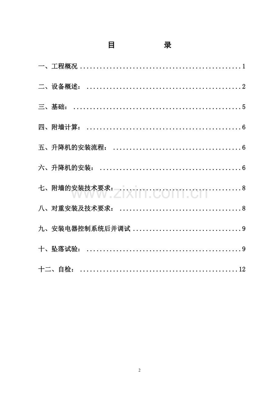 ★施工升降机装拆方案.doc_第2页