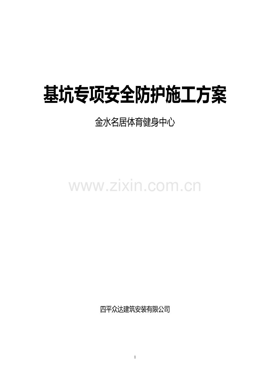 地下车库深基坑专项施工方案.doc_第1页