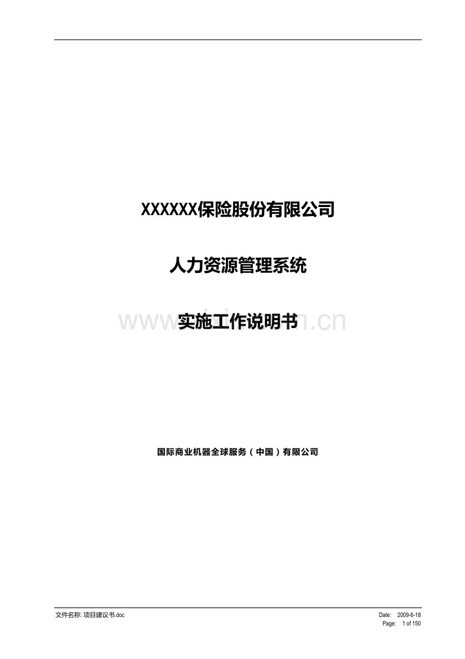 人力资源系统项目实施工作说明书.doc_第1页