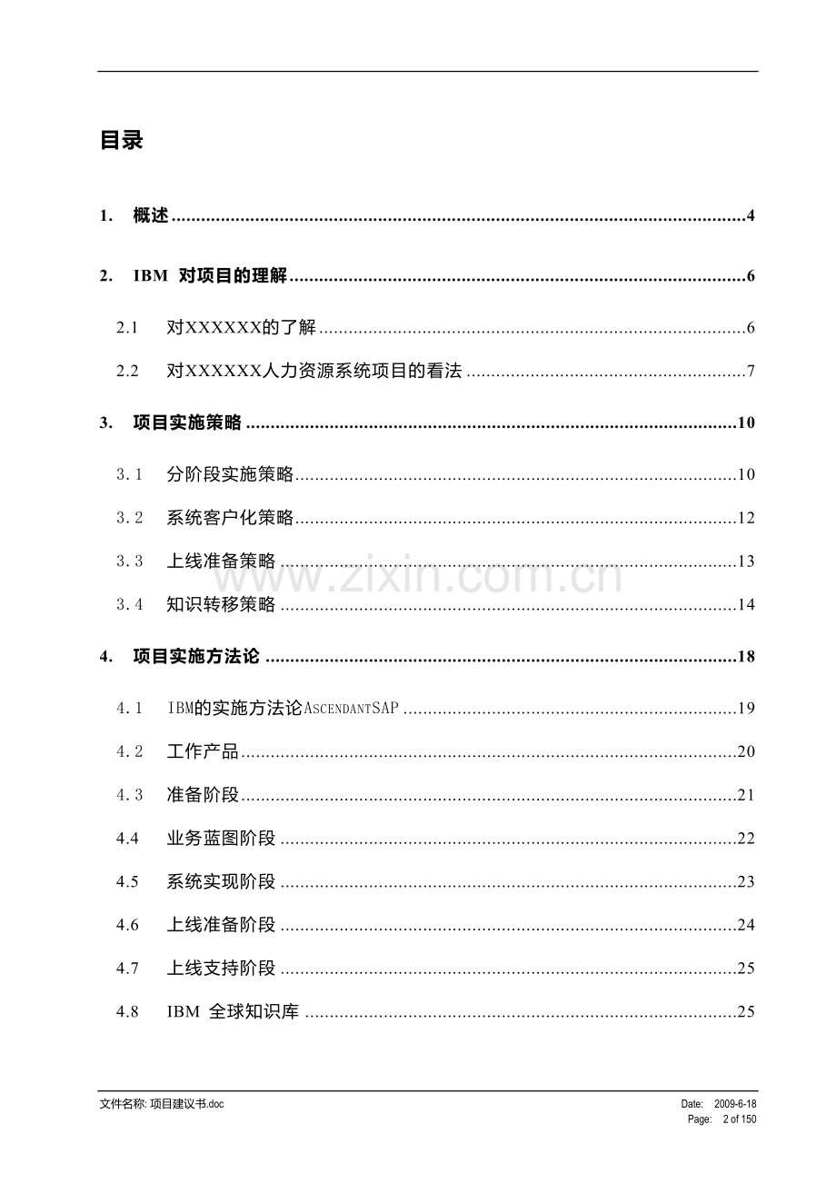 人力资源系统项目实施工作说明书.doc_第2页