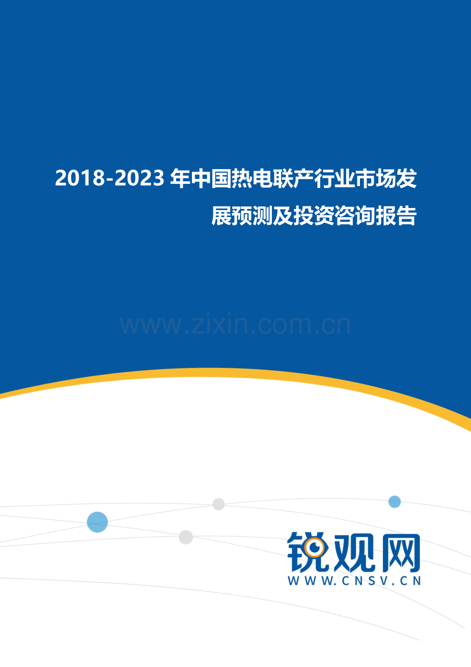 2018-2023年中国热电联产行业市场发展预测及投资咨询报告(目录).docx_第1页