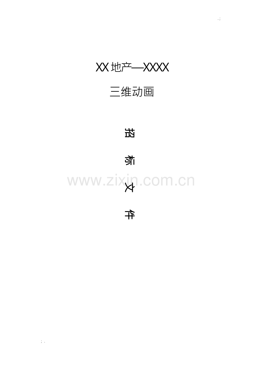 某动画招标文件.docx_第1页