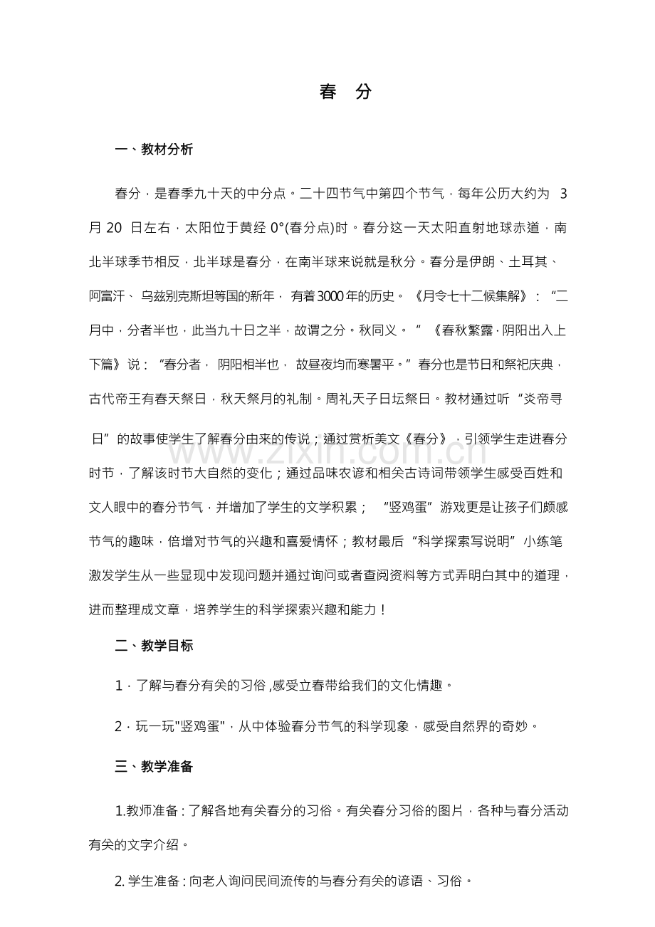 二十四节气之春分教学设计.docx_第1页